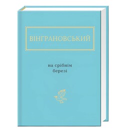 На срібнім березі / Микола Вінграновський