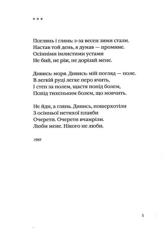 На срібнім березі / Микола Вінграновський