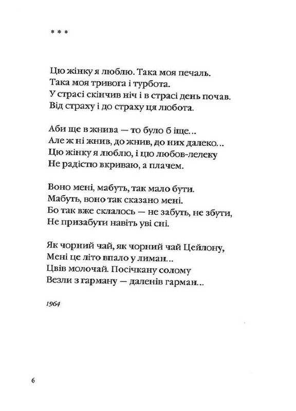 На срібнім березі / Микола Вінграновський