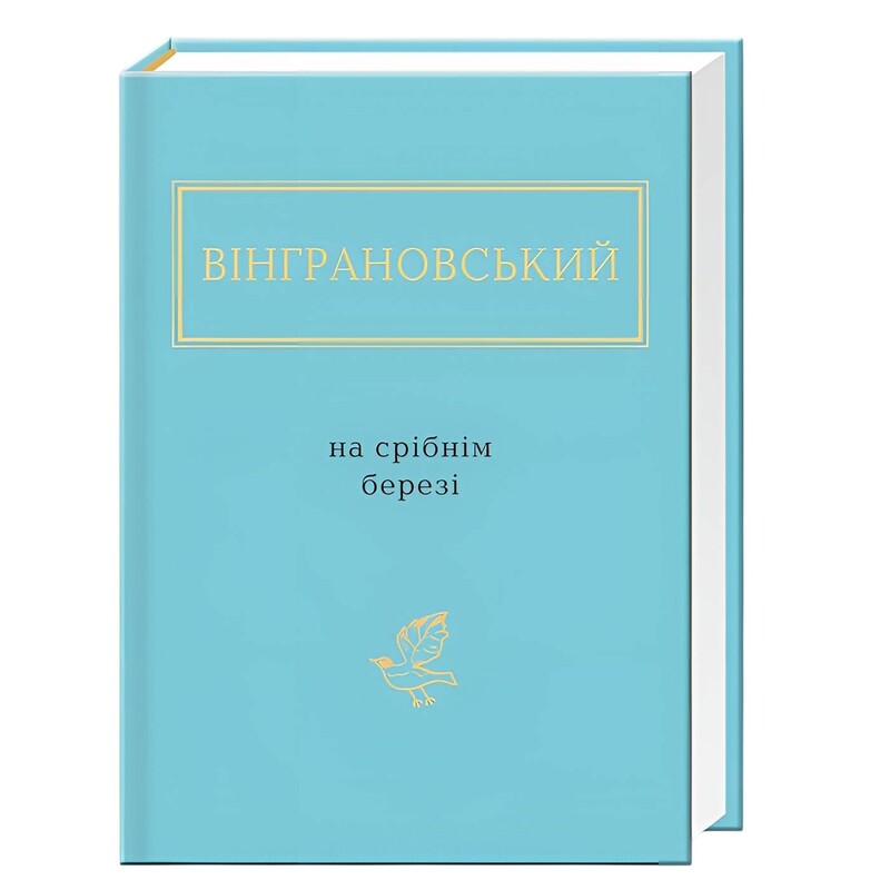 На срібнім березі / Микола Вінграновський