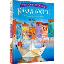 Велика ілюстрована книга казок. Том 1
