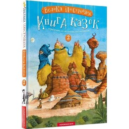 Велика ілюстрована книга казок. Том 2