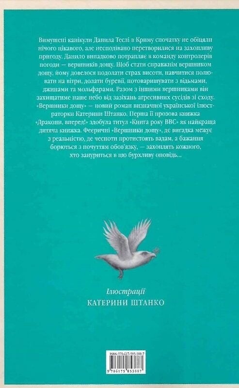 Вершники дощу / Катя Штанко