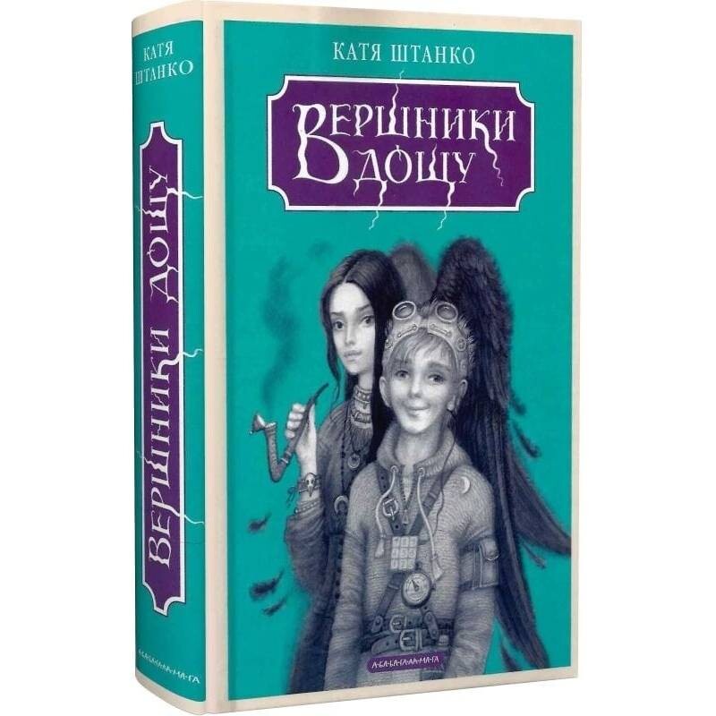 Вершники дощу / Катя Штанко