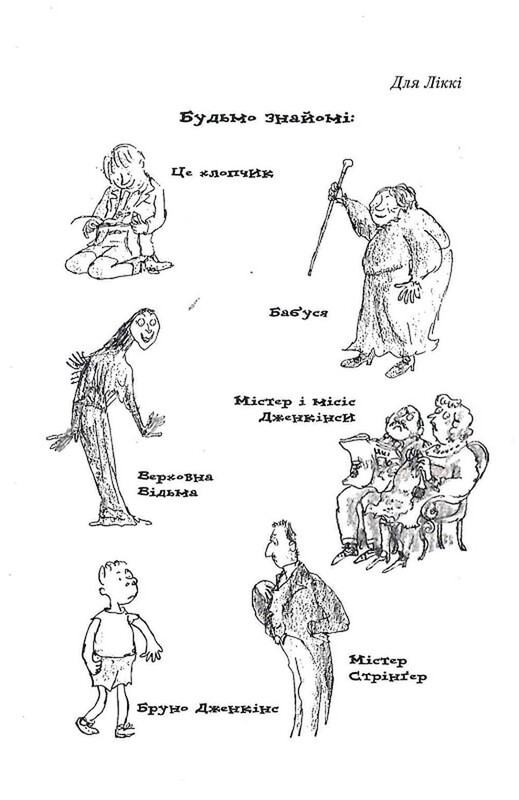 Відьми / Роальд Дал
