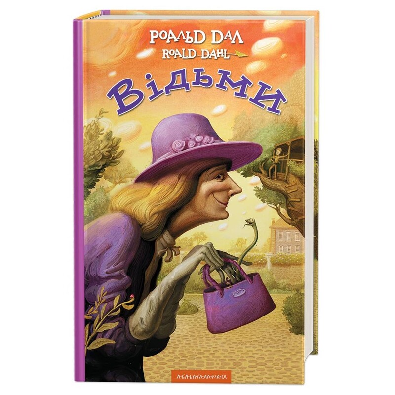 Відьми / Роальд Дал
