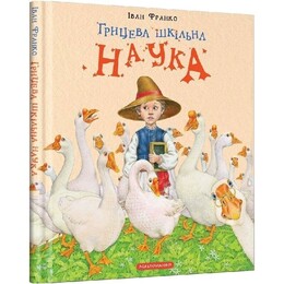 Грицевая школьная наука / Иван Франко