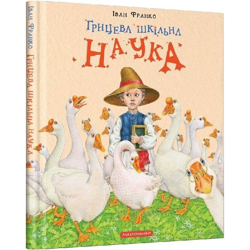 Грицева шкільна наука / Іван Франко
