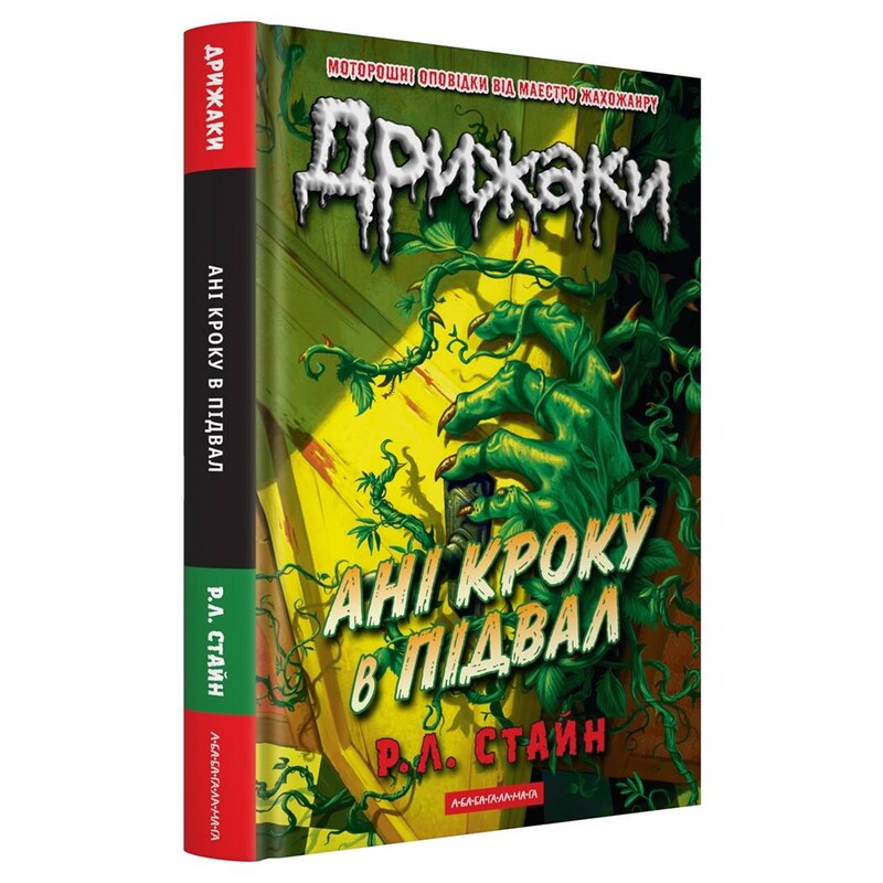 Дрижаки. Книга 2: Ані кроку в підвал / Р.Л. Стайн