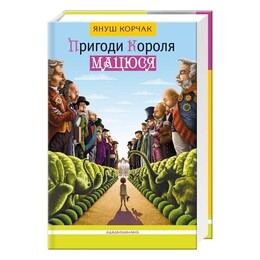 Пригоди короля Мацюся / Януш Корчак