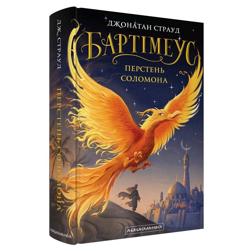 Бартимеус. Книга 4: Кольцо Соломона / Джонатан Страуд