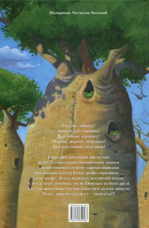 Новые приключения Ужа Ониська, или Корова времени / Саша Дерманский