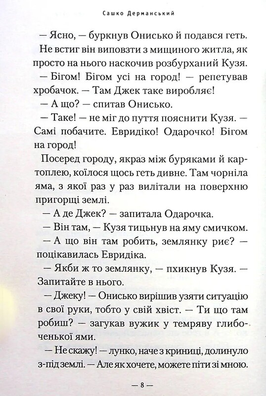 Новые приключения Ужа Ониська, или Корова времени / Саша Дерманский