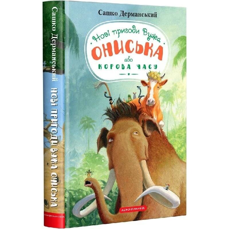 Новые приключения Ужа Ониська, или Корова времени / Саша Дерманский