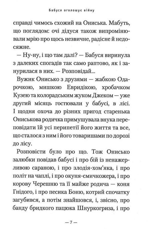 Бабушка объявляет войну / Саша Дерманский