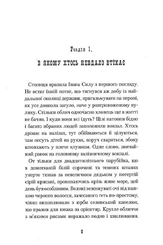 Невероятные приключения Ивана Силы / Александр Гаврош