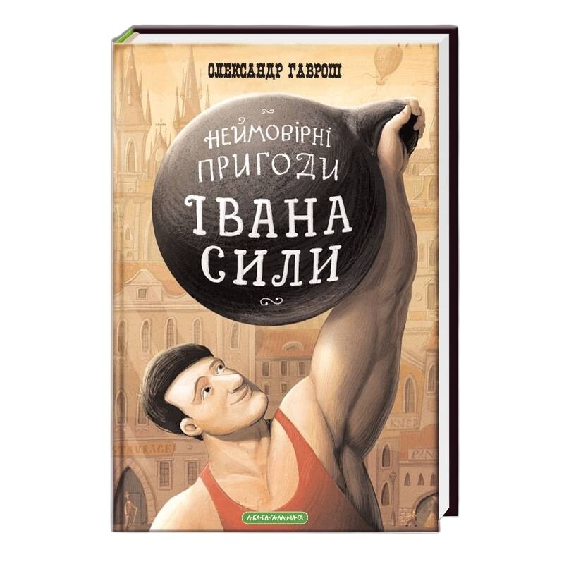 Невероятные приключения Ивана Силы / Александр Гаврош