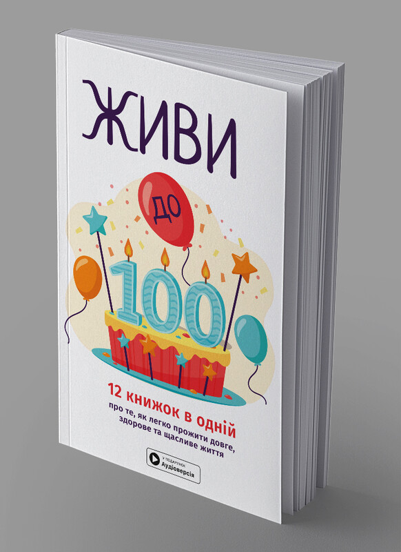 Живи до 100! Збірник самарі + Аудіокнижка