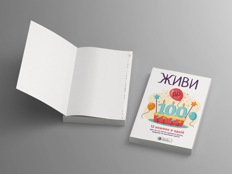 Живи до 100! Збірник самарі + Аудіокнижка