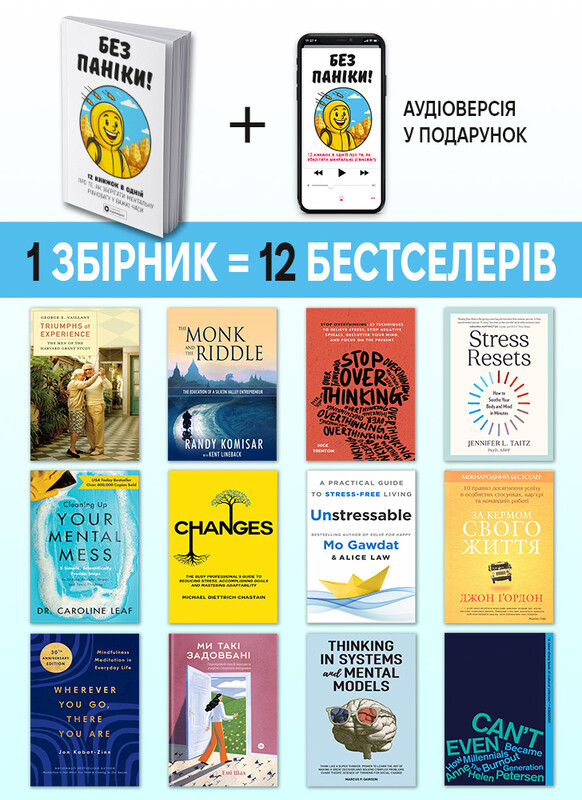 Без паніки. Збірник самарі + Аудіокнижка