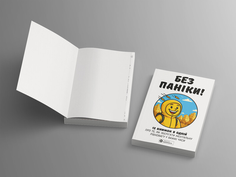 Без паніки. Збірник самарі + Аудіокнижка