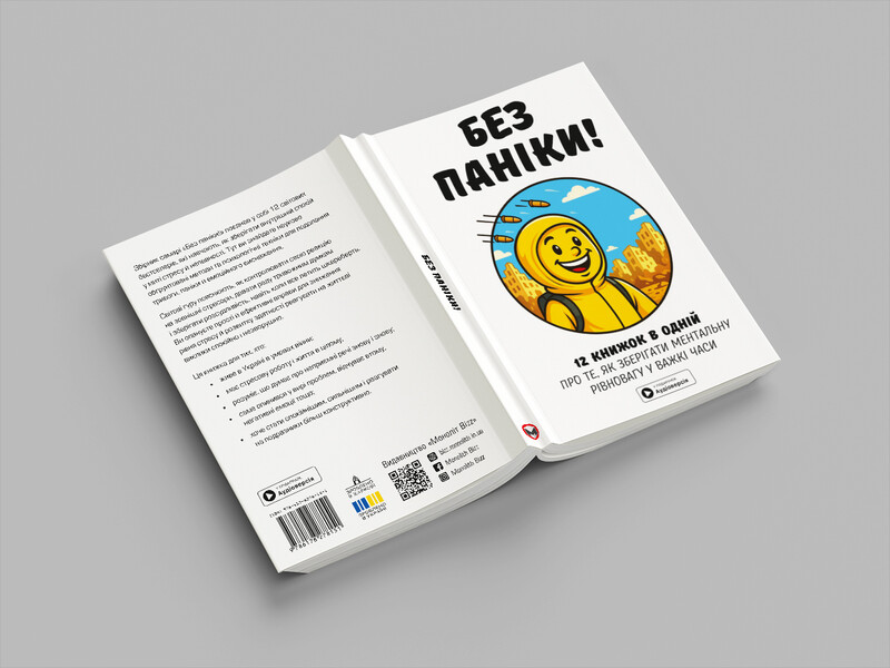 Без паніки. Збірник самарі + Аудіокнижка