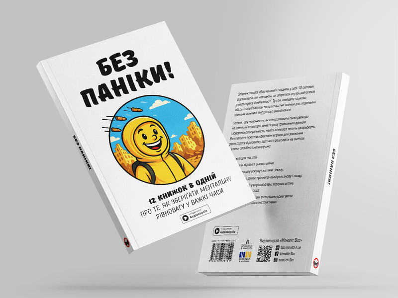 Без паніки. Збірник самарі + Аудіокнижка