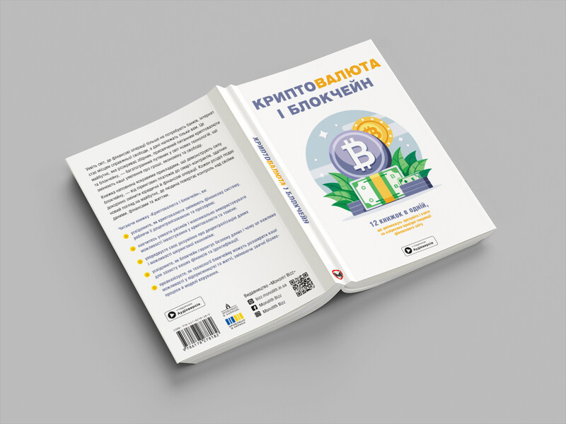Криптовалюта і блокчейн. Збірник самарі (м`яка обкладинка) + Аудіокнижка