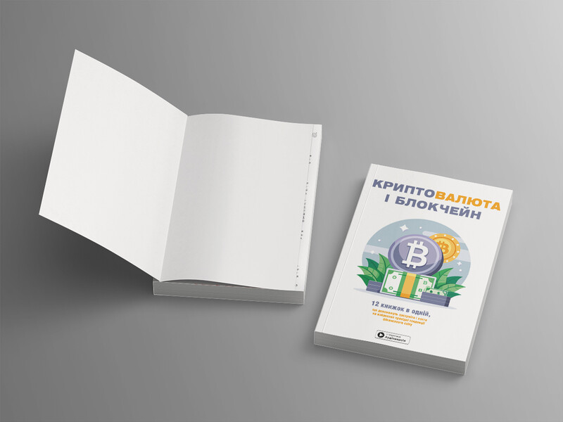 Криптовалюта і блокчейн. Збірник самарі (м`яка обкладинка) + Аудіокнижка