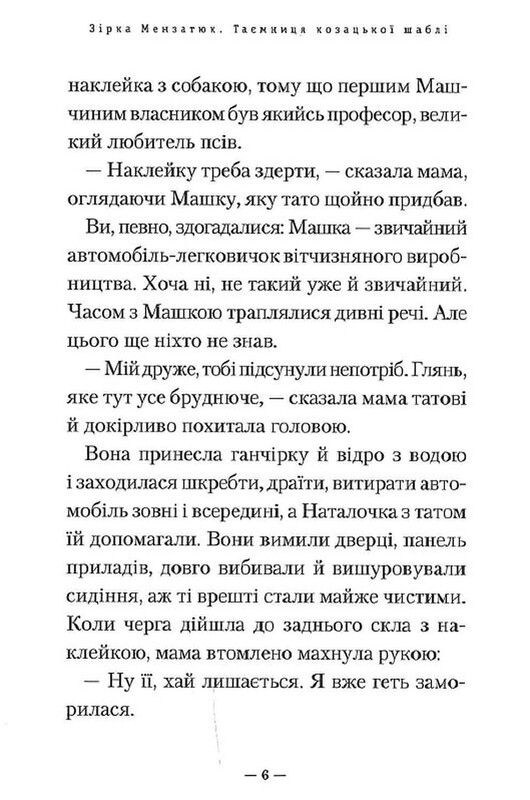 Тайны. Книга 1: Тайна казацкой сабли / Зирка Мензатюк