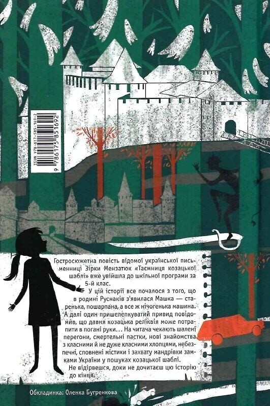 Тайны. Книга 1: Тайна казацкой сабли / Зирка Мензатюк