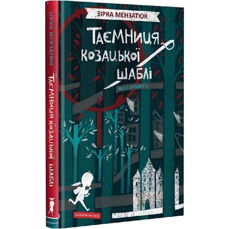 Тайны. Книга 1: Тайна казацкой сабли / Зирка Мензатюк
