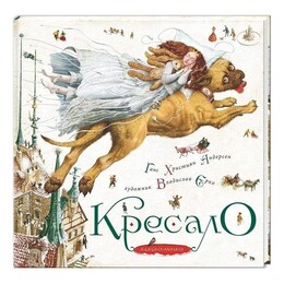 Кресало / Ганс Християн Андерсен