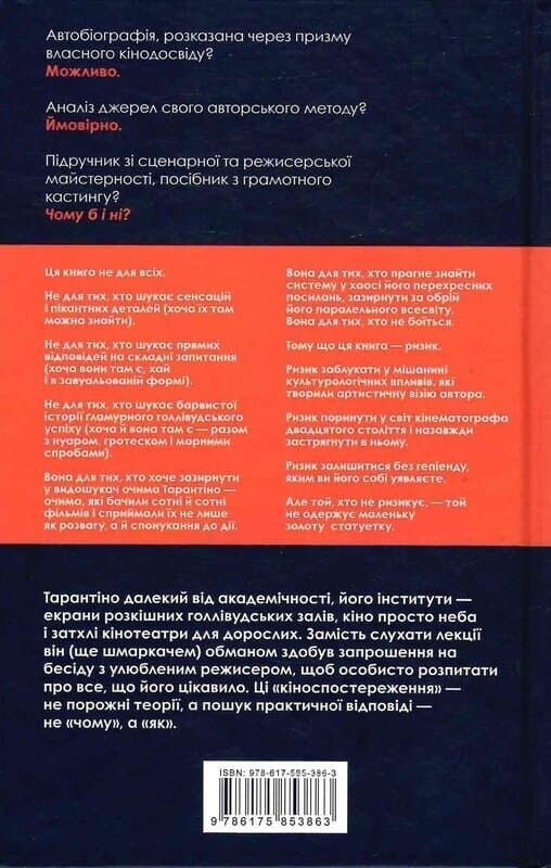 Кіноспостереження / Квентін Тарантіно