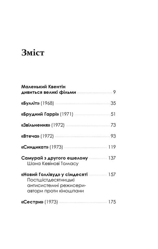 Кіноспостереження / Квентін Тарантіно