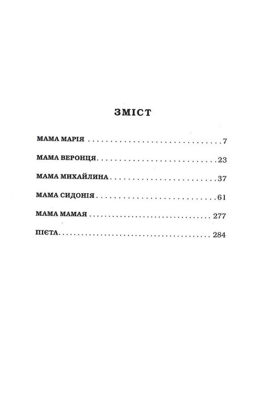 Мами / Марія Матіос