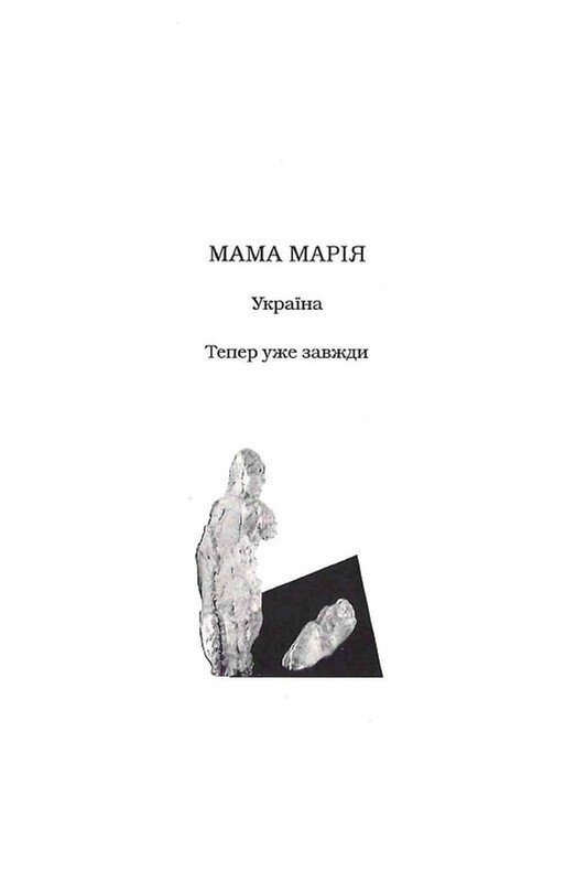Мами / Марія Матіос