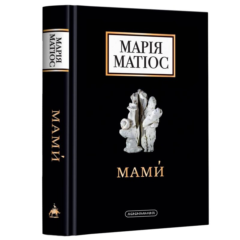 Мами / Марія Матіос