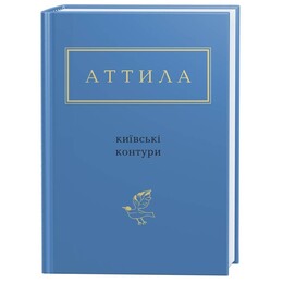 Київські контури / Аттила Могильний