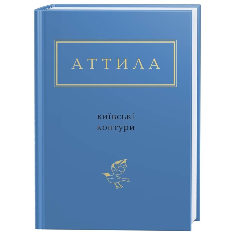 Київські контури / Аттила Могильний