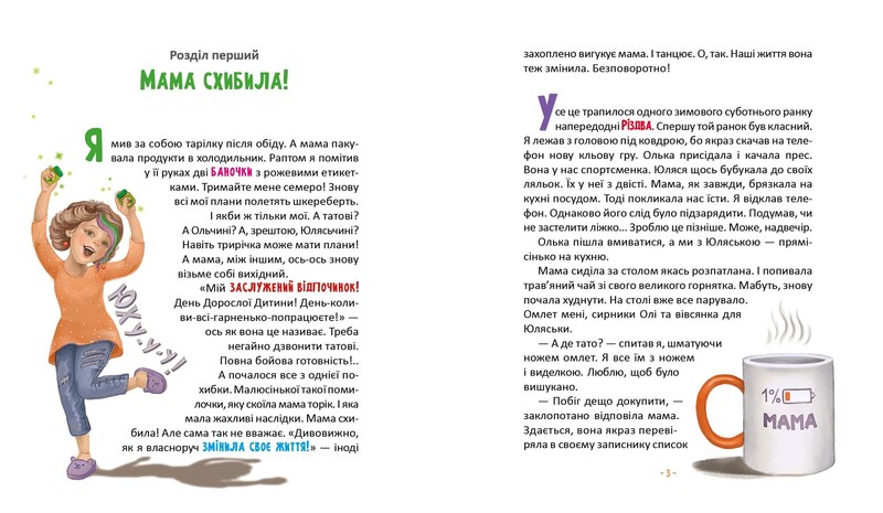 Матуся-Немовля, або Жахливе чудо перед Різдвом / Уляна Чуба