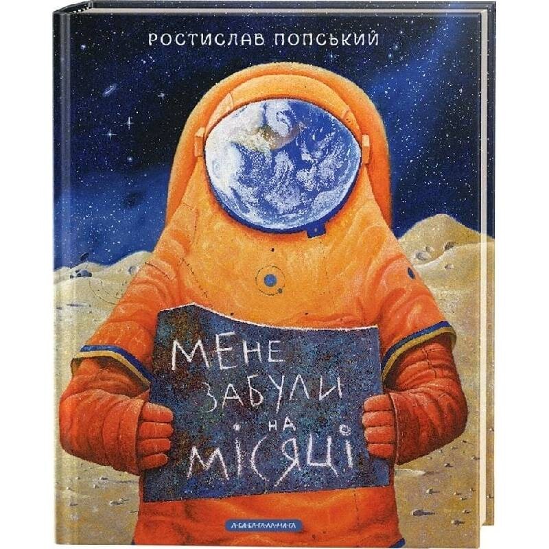 Мене забули на Місяці / Ростислав Попський