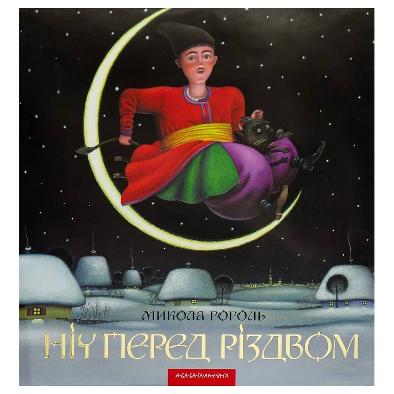 Ніч перед Різдвом / Микола Гоголь
