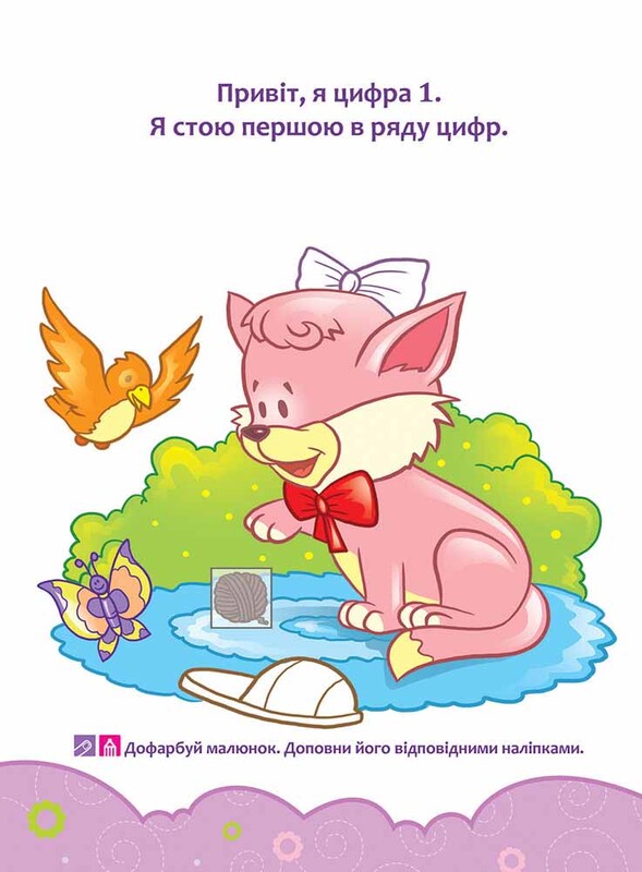 Школа Кролика Добрика. Вивчаємо цифри