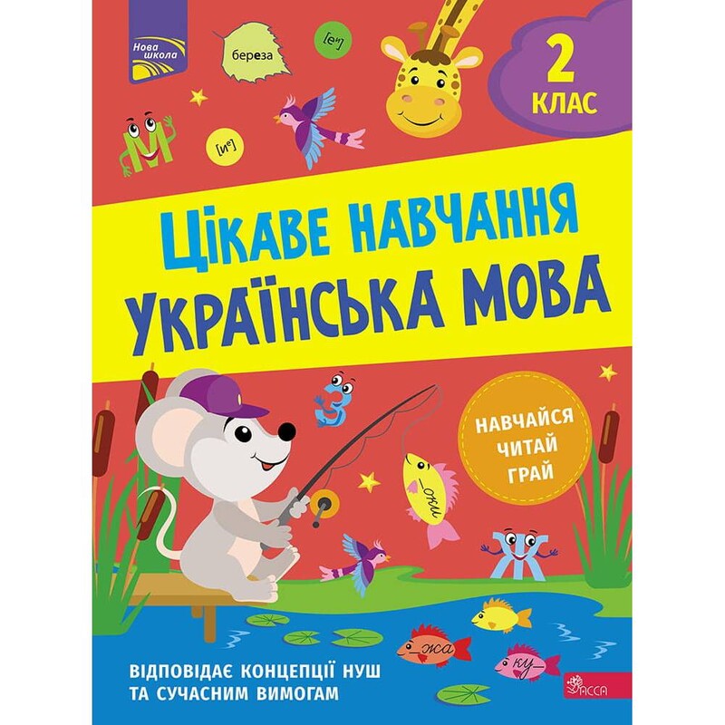Интересное обучение. Украинский язык. 2 класс / Наталья Мусиенко