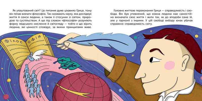 Хто такий Григорій Сковорода. Оповідь у малюнках / Марія Сердюк