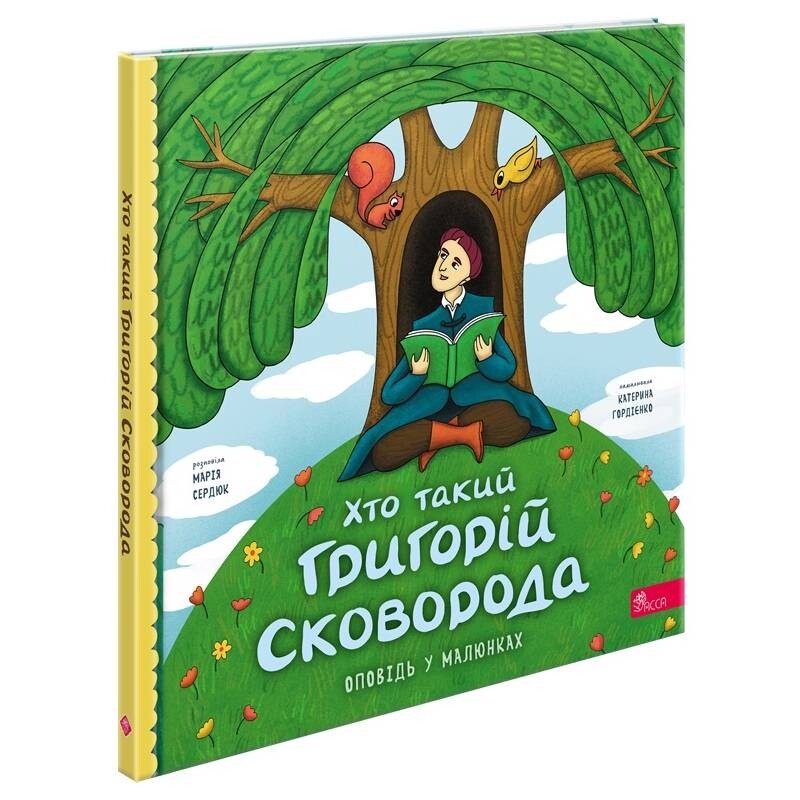 Хто такий Григорій Сковорода. Оповідь у малюнках / Марія Сердюк