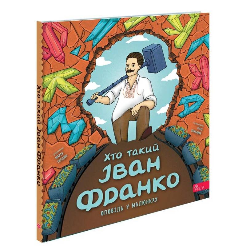 Хто такий Іван Франко. Оповідь у малюнках / Марія Сердюк