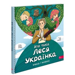 Хто така Леся Українка. Оповідь у малюнках / Альона Пуляєва