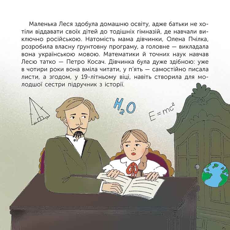 Хто така Леся Українка. Оповідь у малюнках / Альона Пуляєва